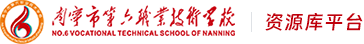 南宁市第六职业技术学校教学资源库平台