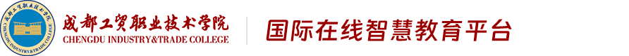 成都工贸职业技术学院国际在线智慧教育平台