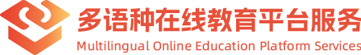 多语种在线教育平台