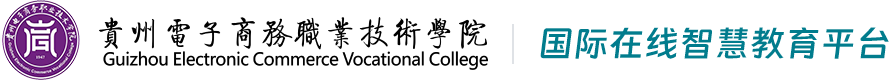 贵州电子商务职业技术学院国际在线智慧教育平台